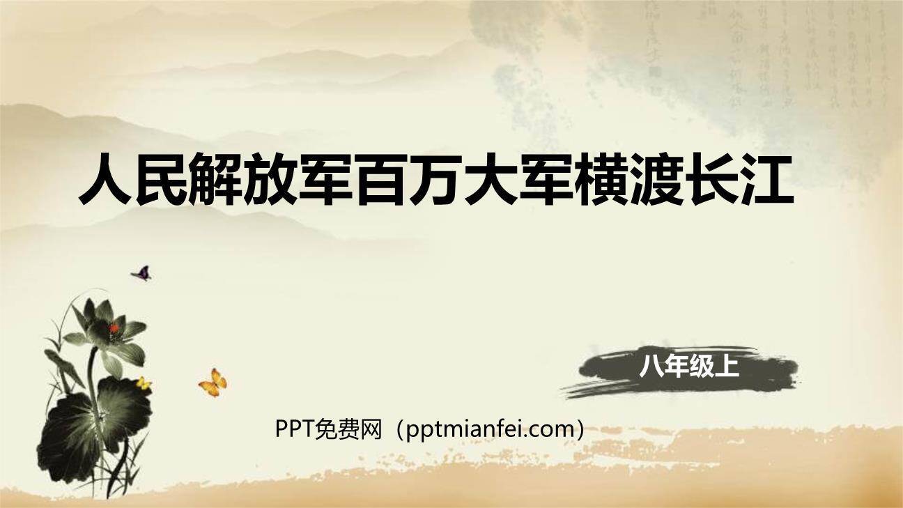 人民解放军百万大军横渡长江PPT课件40