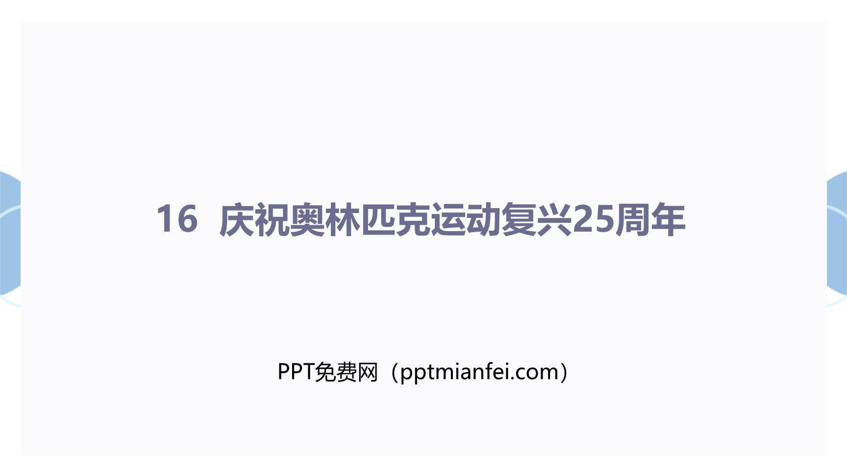 庆祝奥林匹克运动复兴25周年PPT课件10