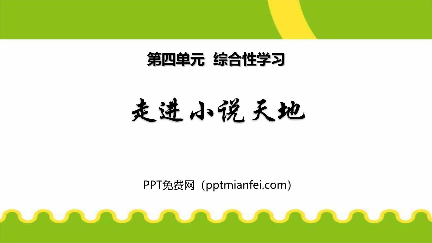 走进小说天地PPT课件20