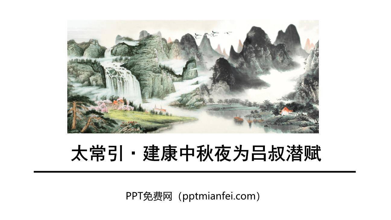 太常引·建康中秋夜为吕叔潜赋PPT课件20