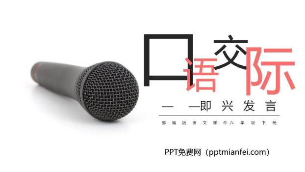 即兴发言PPT课件30