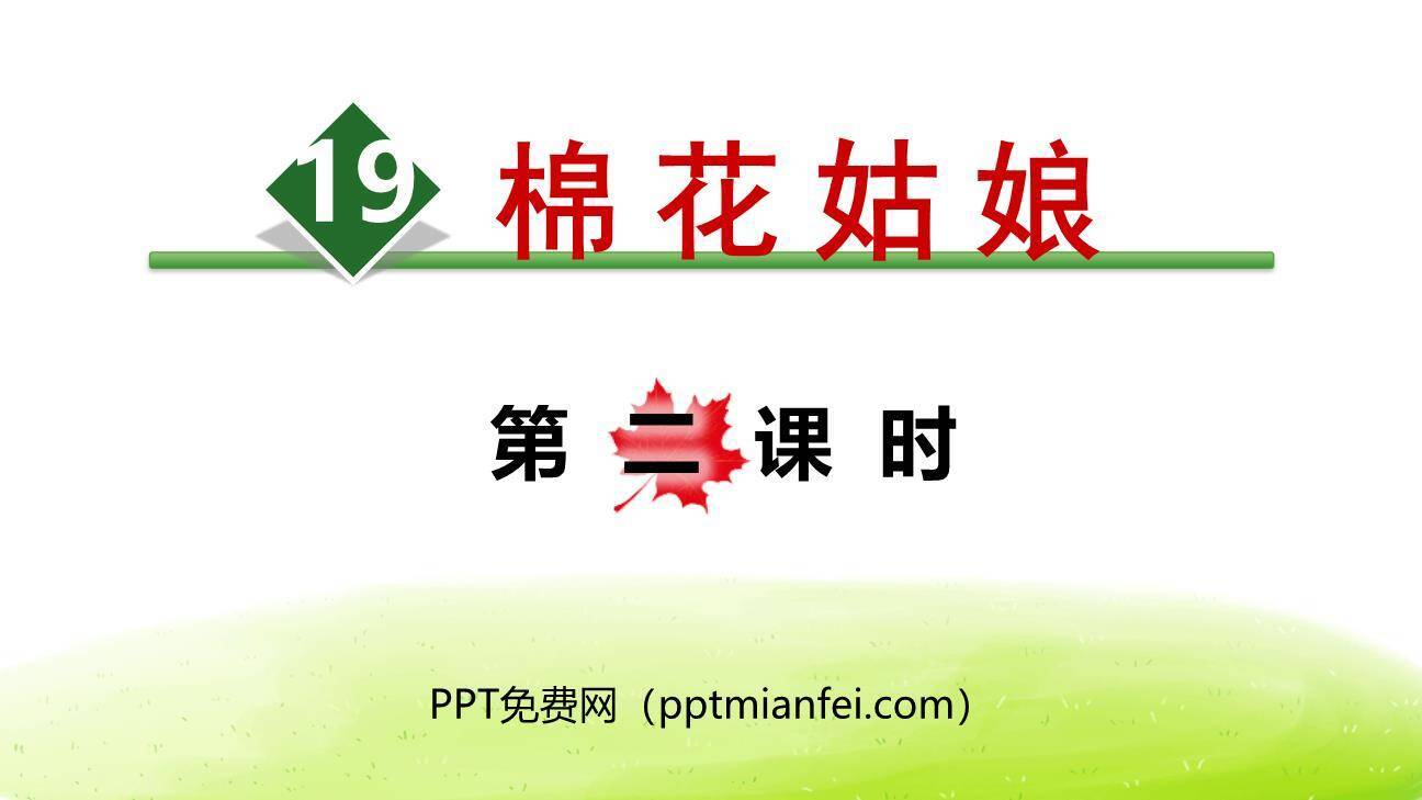 棉花姑娘PPT课件30