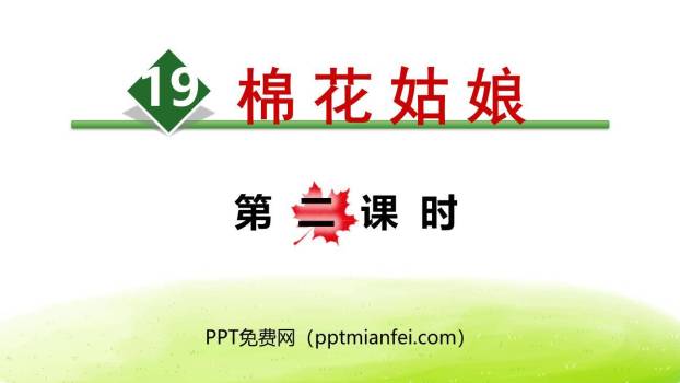 棉花姑娘PPT课件30