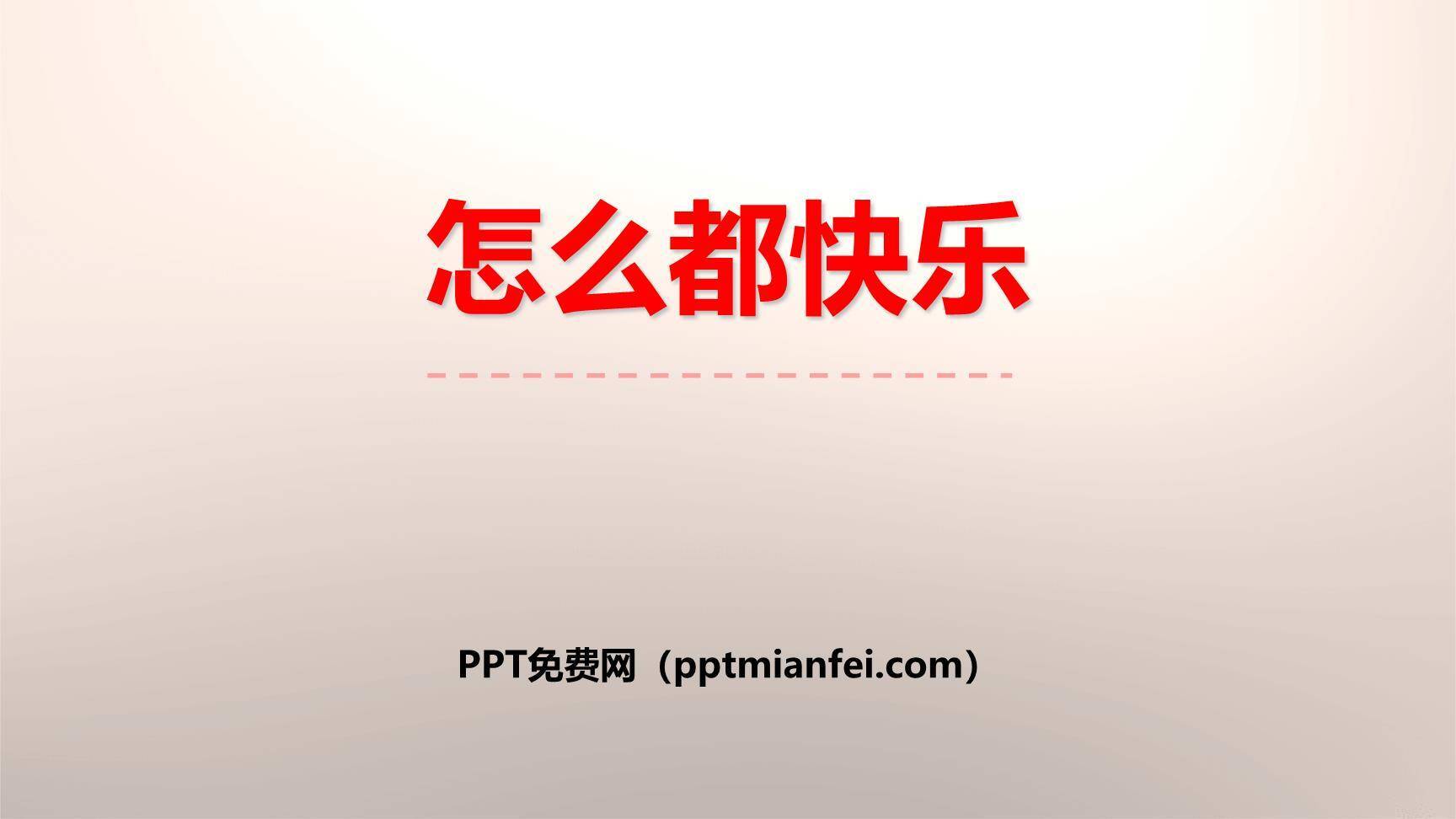 怎么都快乐PPT课件30