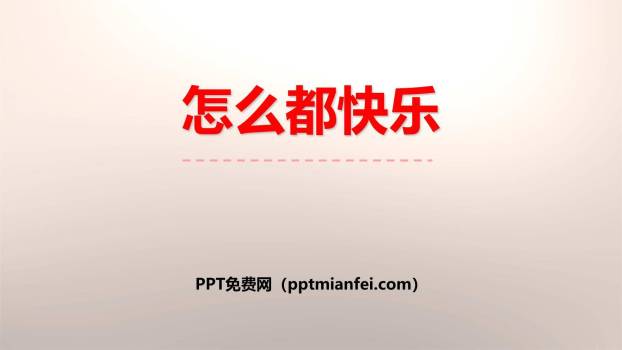 怎么都快乐PPT课件30