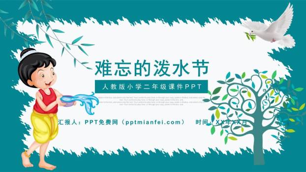 难忘的泼水节PPT课件10