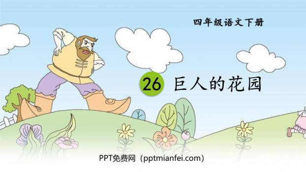 巨人的花园PPT课件70