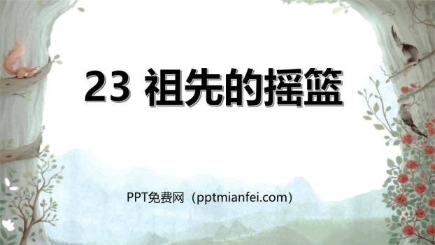 祖先的摇篮PPT课件40