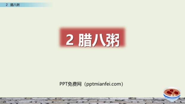 腊八粥PPT课件60