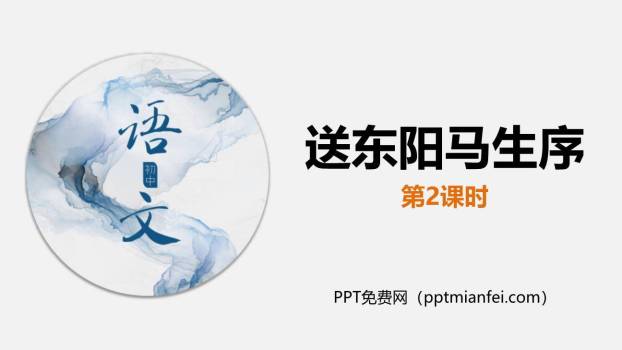 送东阳马生序PPT课件20