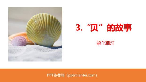 贝的故事PPT课件40