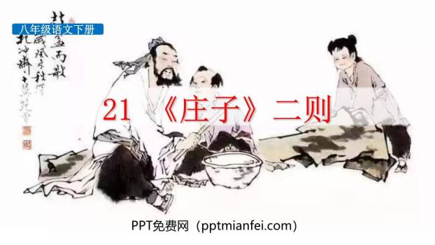 庄子二则PPT课件40