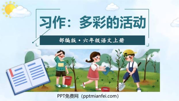 多彩的活动PPT课件50