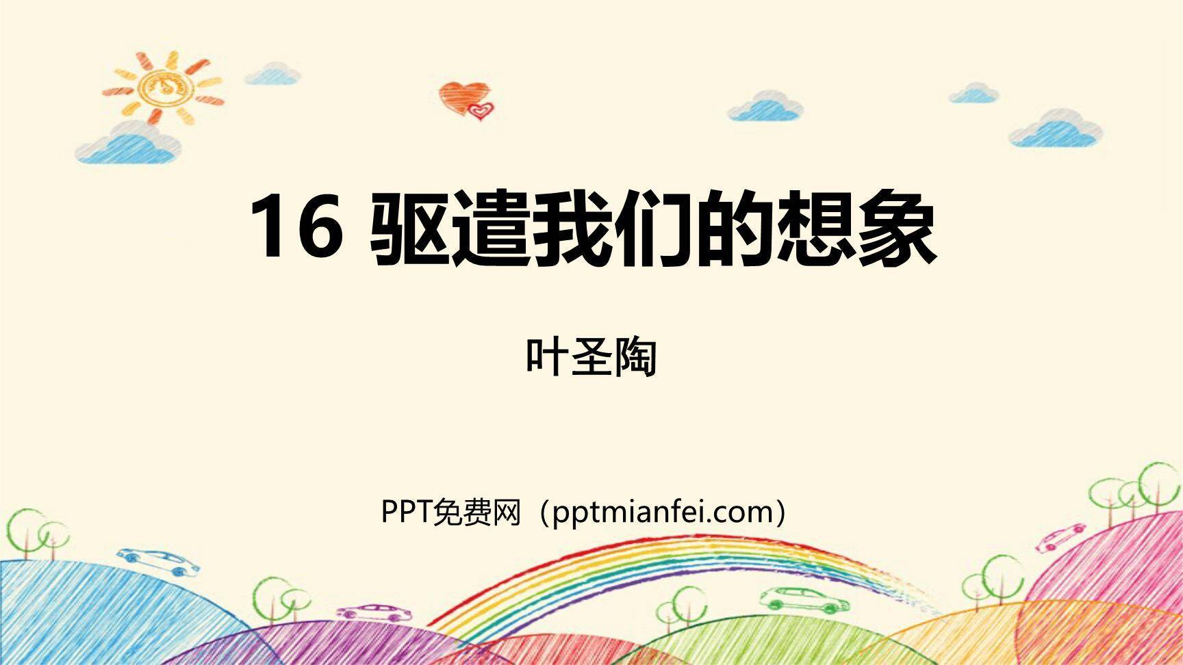 驱遣我们的想象PPT课件60