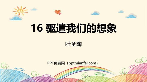 驱遣我们的想象PPT课件60