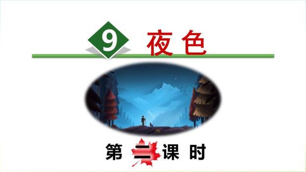夜色PPT课件60