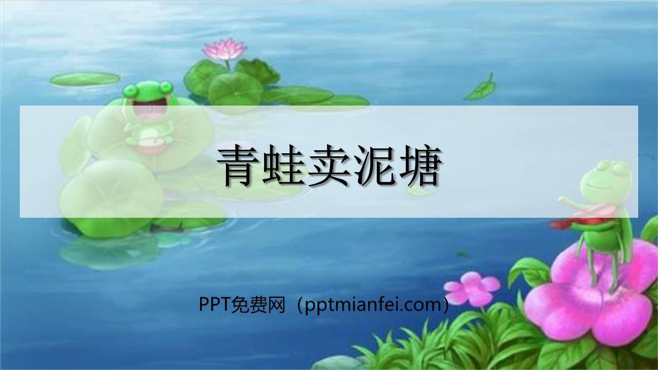 青蛙卖泥塘PPT课件10