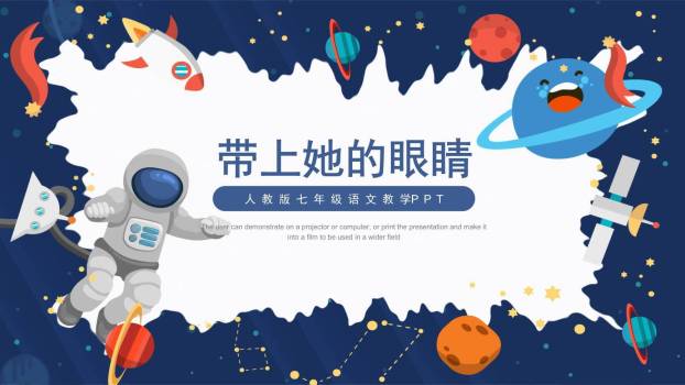 带上她的眼睛PPT课件10