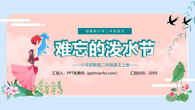难忘的泼水节PPT课件70