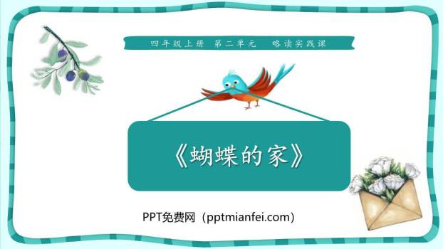 蝴蝶的家PPT课件20