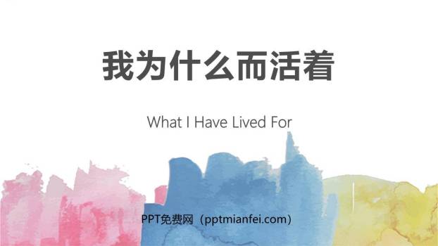 我为什么而活着PPT课件10