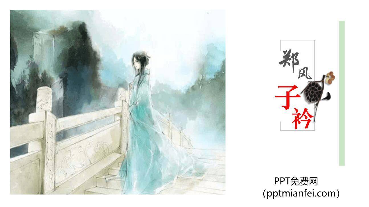 子衿PPT课件20