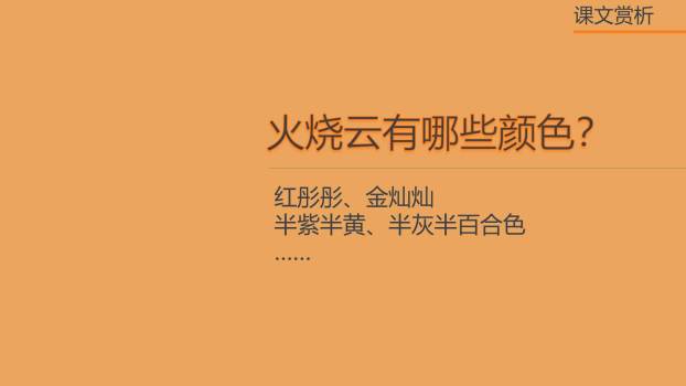 火烧云PPT课件26