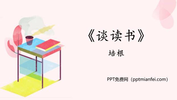 谈读书PPT课件10