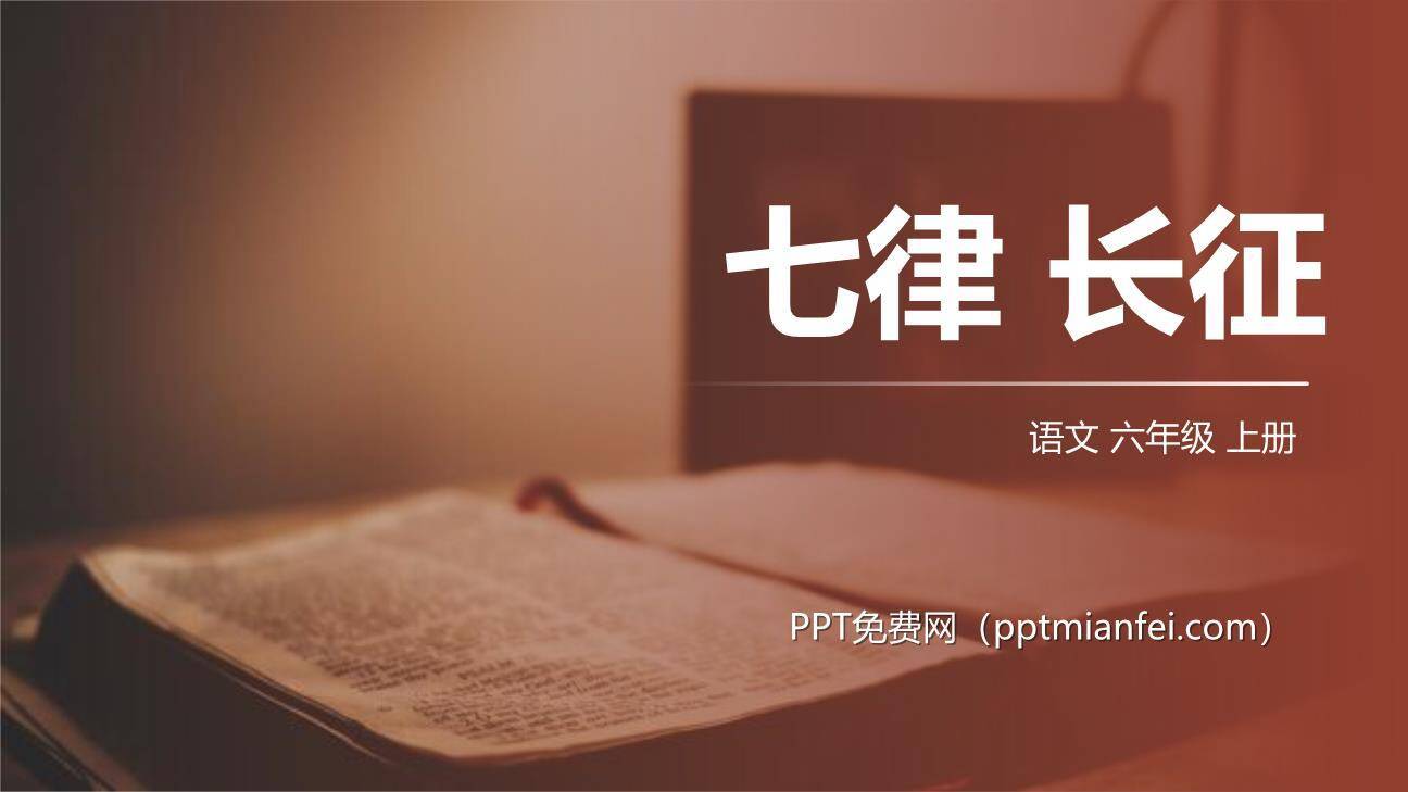 七律长征PPT课件40