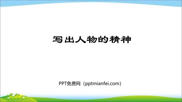 写出人物的精神PPT课件20