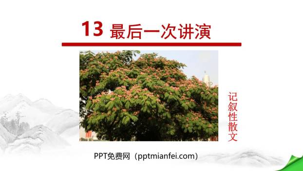 最后一次讲演PPT课件70