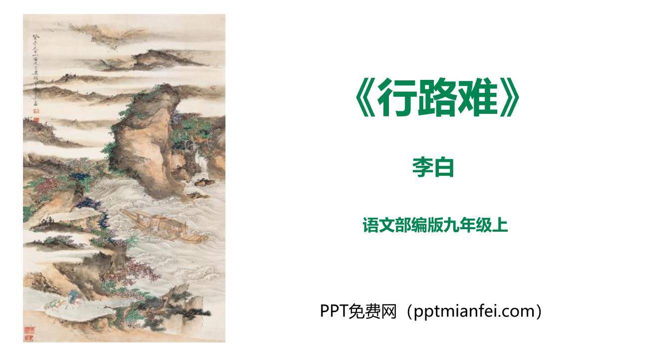 行路难PPT课件70