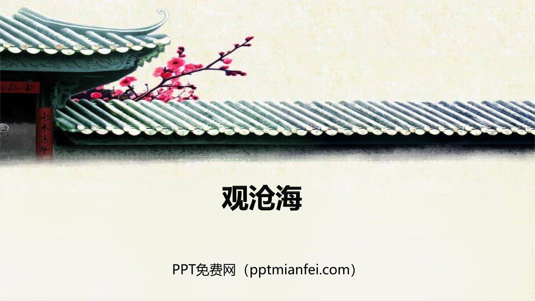 观沧海PPT课件10