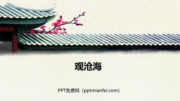 观沧海PPT课件10