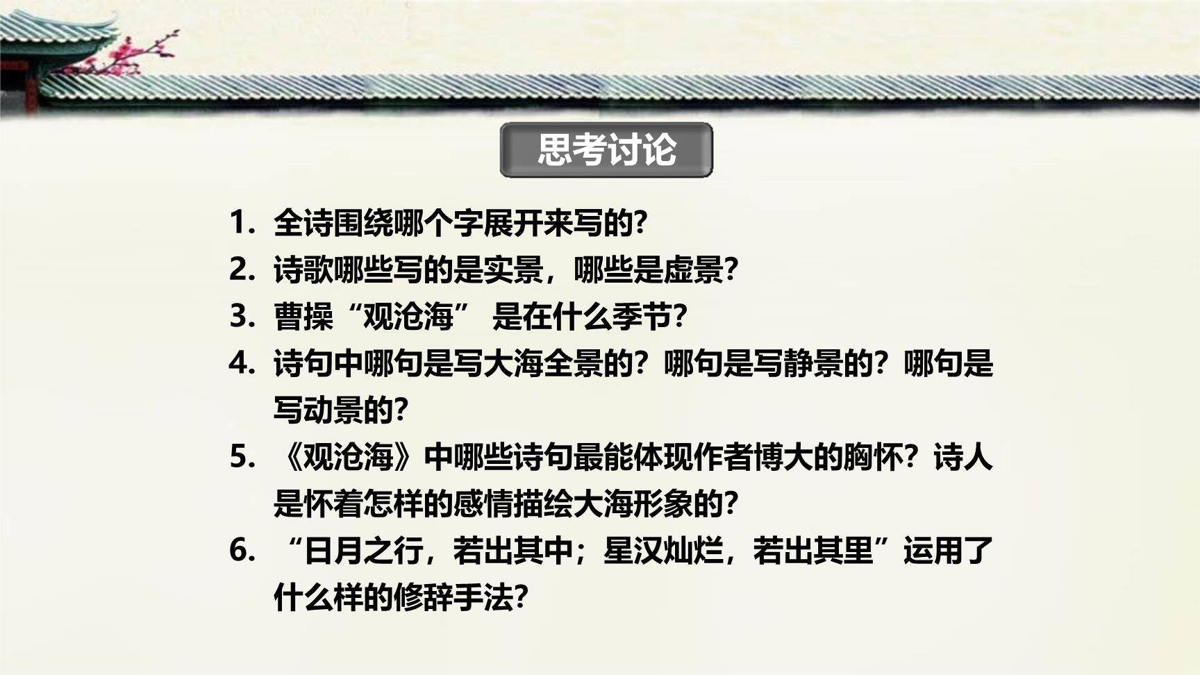 观沧海PPT课件11