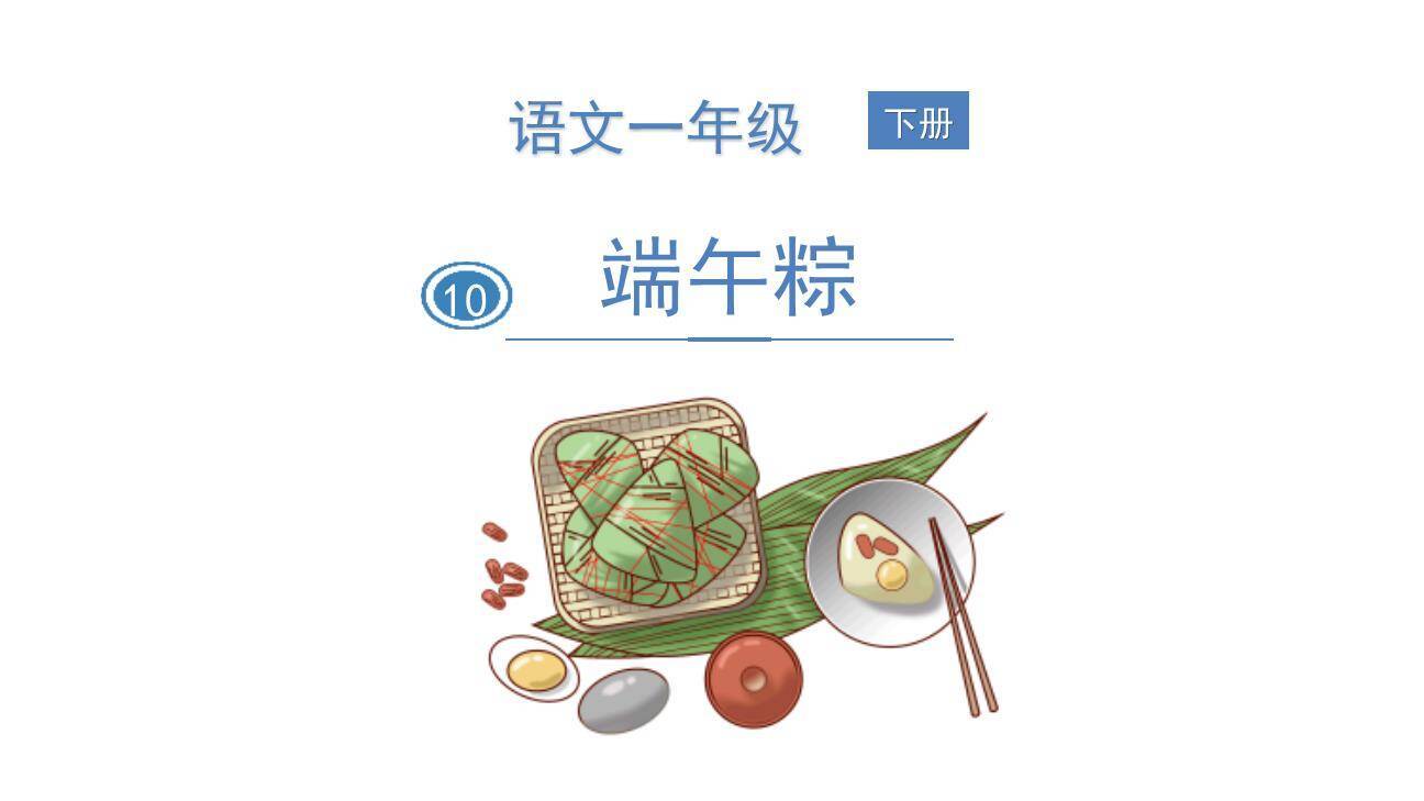 端午粽PPT课件20