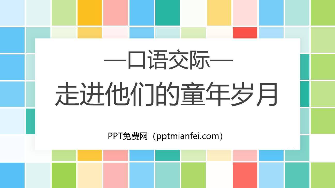 走进他们的童年岁月PPT课件30