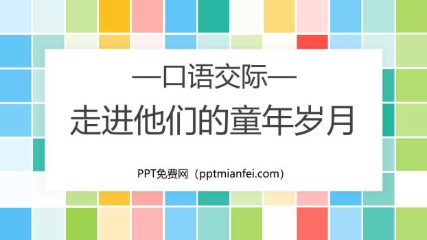 走进他们的童年岁月PPT课件30