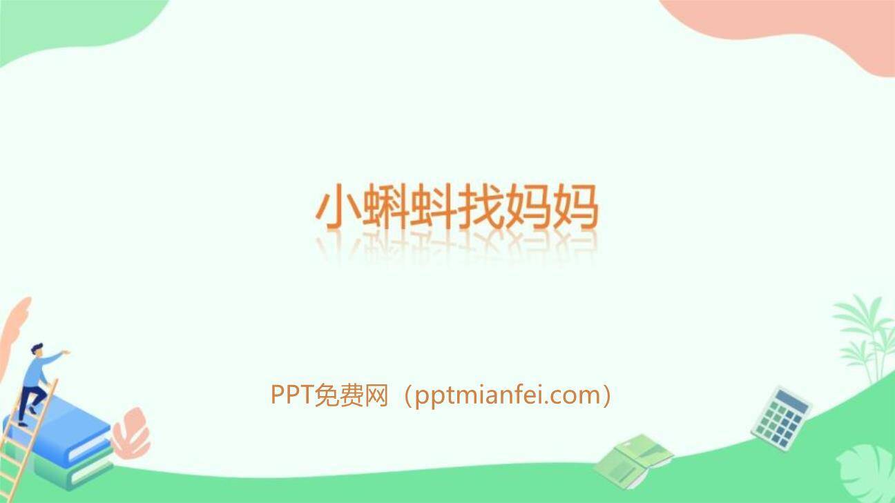 小蝌蚪找妈妈PPT课件20