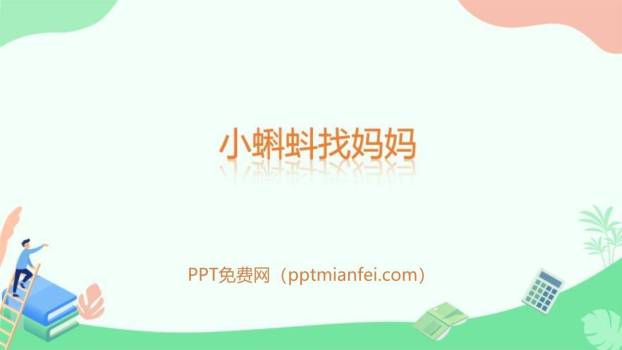 小蝌蚪找妈妈PPT课件20