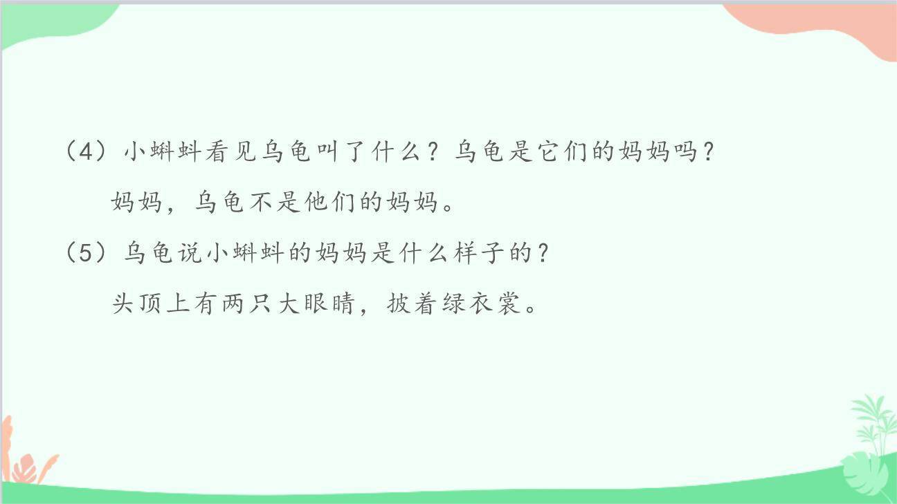 小蝌蚪找妈妈PPT课件27