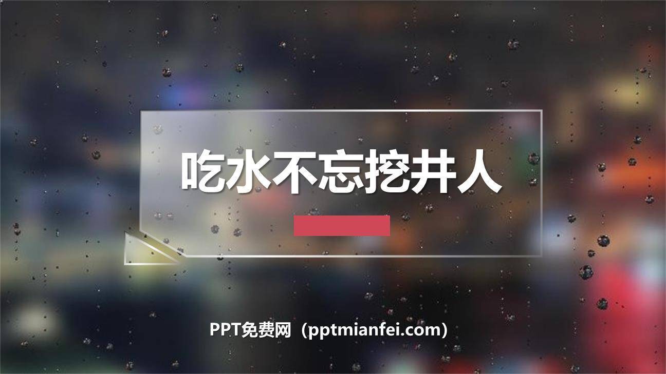 吃水不忘挖井人PPT课件30