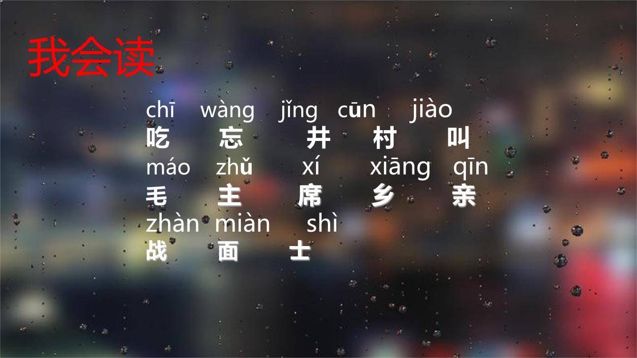 吃水不忘挖井人PPT课件31