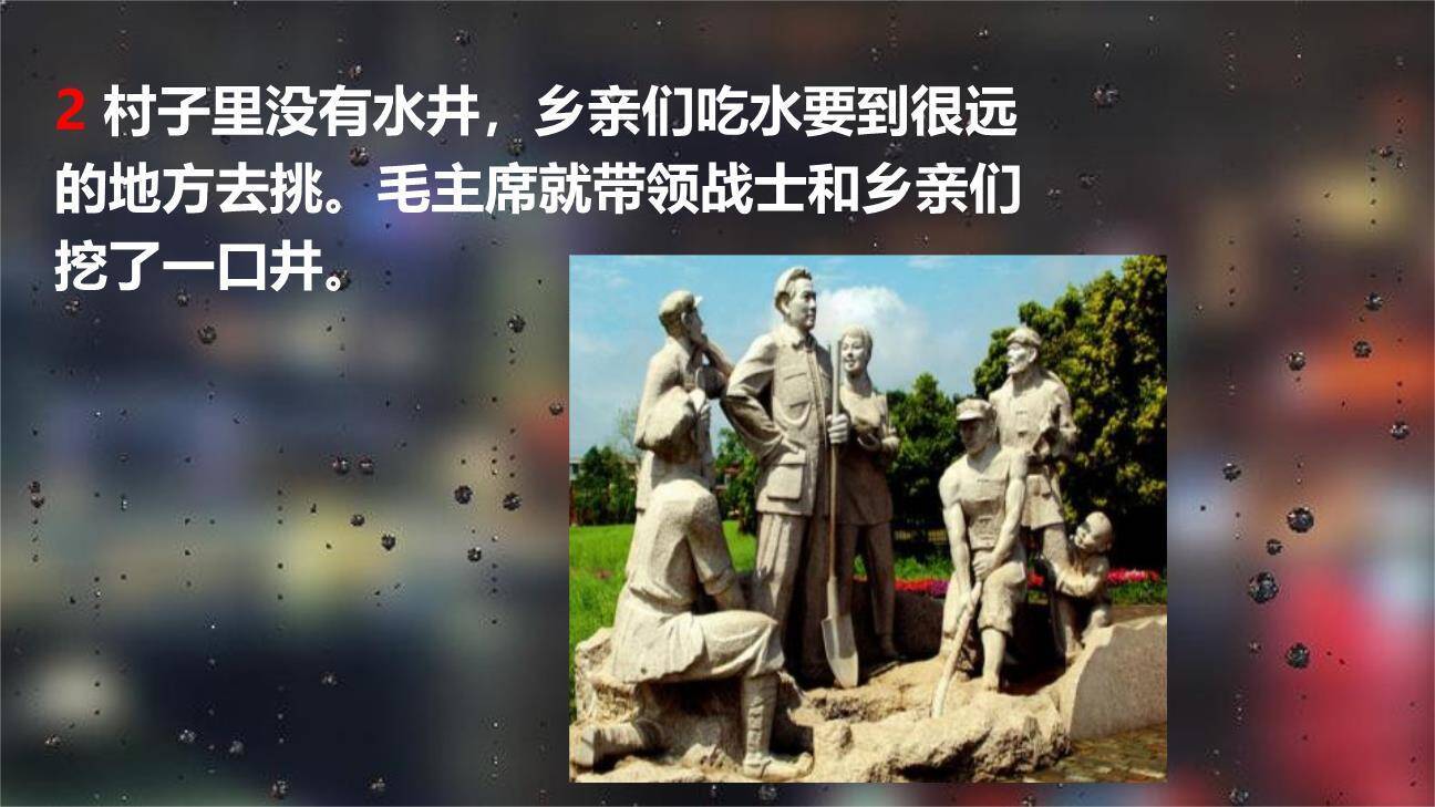 吃水不忘挖井人PPT课件34