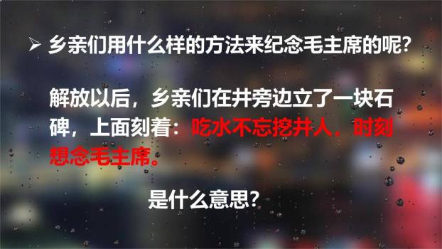 吃水不忘挖井人PPT课件37