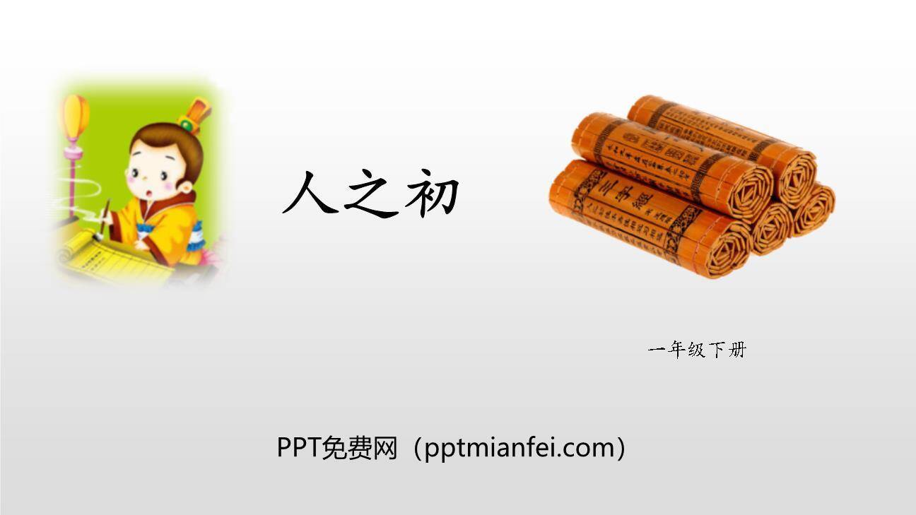 人之初PPT课件40