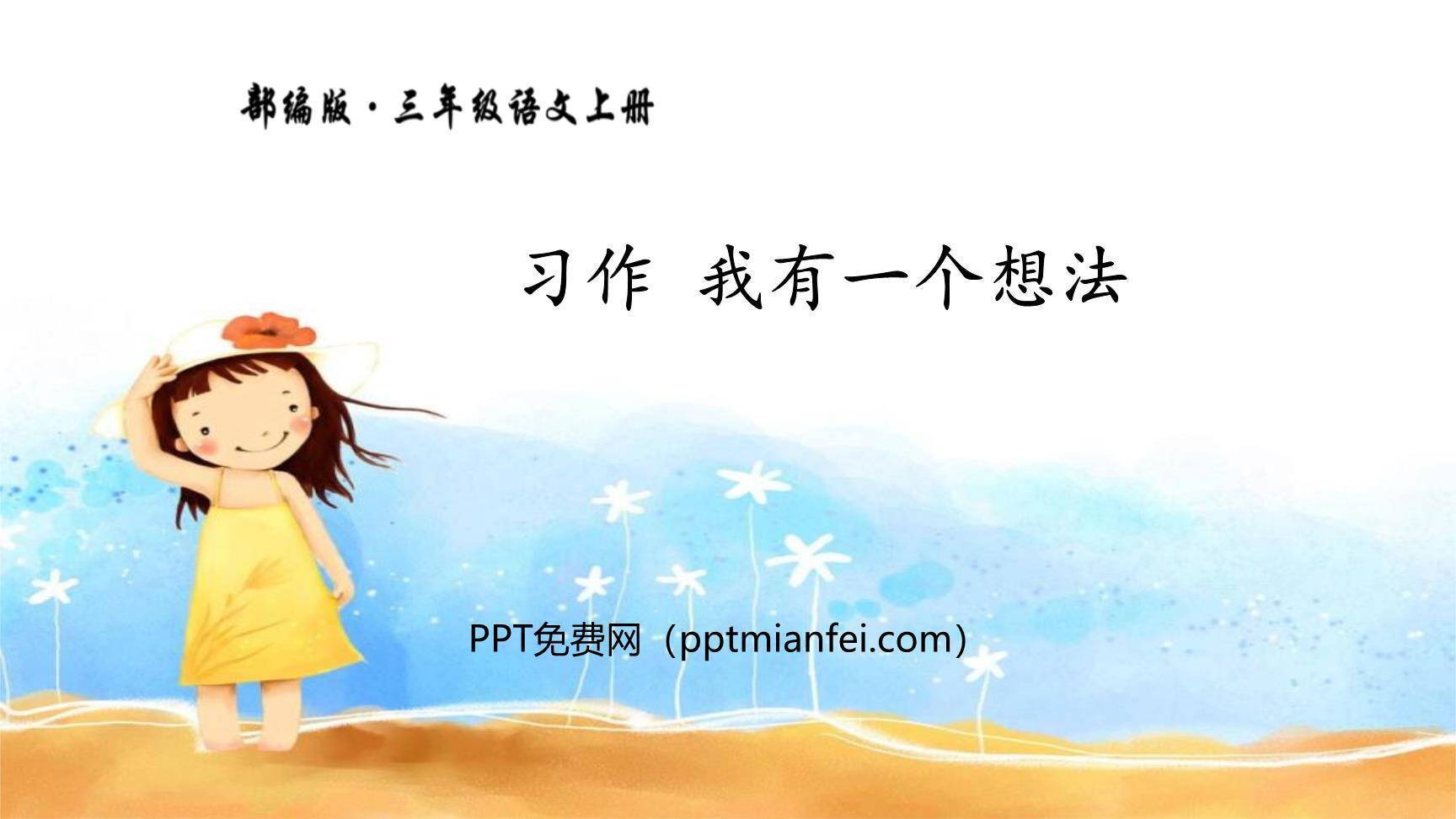 我有一个想法PPT课件40