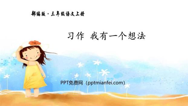 我有一个想法PPT课件40