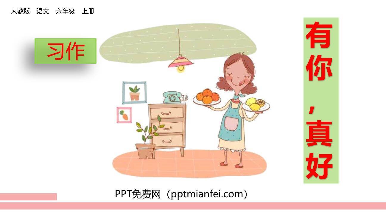 有你，真好PPT课件10