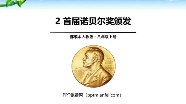 首届诺贝尔奖颁发PPT课件20